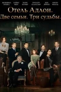 Готель «Адлон»: Сімейна сага