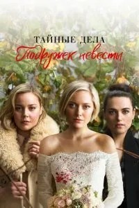 Таємні справи подружок нареченої