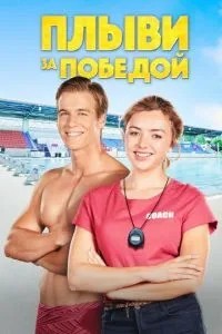 Пливи за перемогою