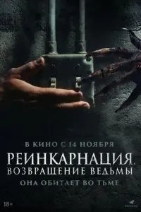 Реінкарнація. Повернення відьми