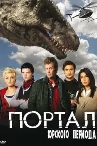 Портал юрського періоду