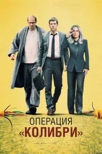 Операція «Колібрі»