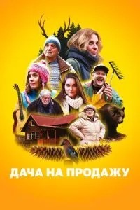 Дача на продаж