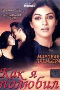 Як я полюбив