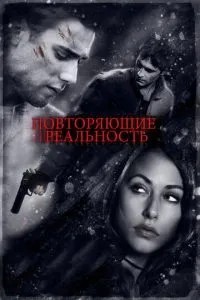 Повторюючі реальність