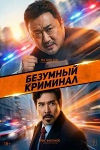 Шалений кримінал