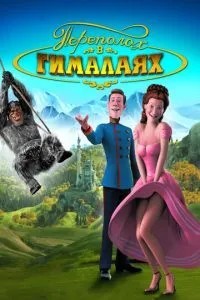 Переполох у Гімалаях