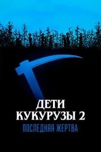 Діти кукурудзи 2: Остання жертва