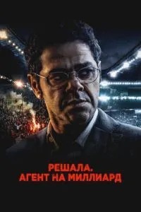 Вирішувала. Агент на мільярд