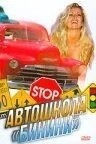 Автошкола «Бікіні»