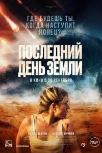 Останній день Землі