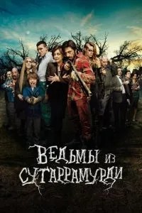 Відьми із Сугаррамурді