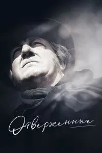 Знедолені