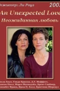 Несподіване кохання