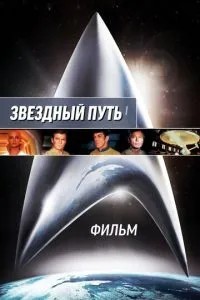 Зірковий шлях: Фільм