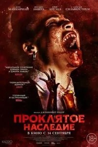 Клята спадщина