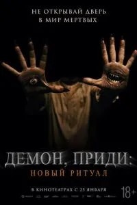 Демон, прийди: Новий ритуал