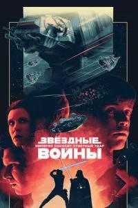 Зоряні війни: Епізод 5 – Імперія завдає удару у відповідь