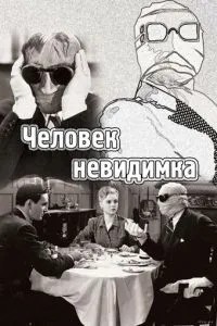 Людина-невидимка
