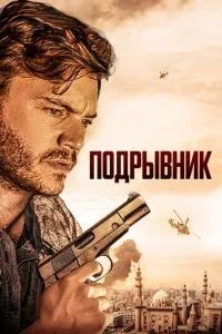 Підривник