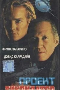 Проект «Ліквідатор»