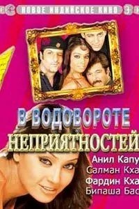 У вирі неприємностей