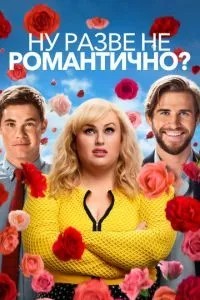Ну, хіба не романтично?