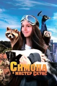 Симона та містер скунс