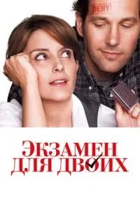 Іспит для двох