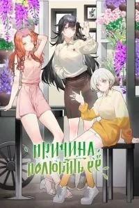 Причина покохати її