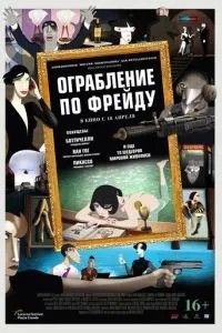 Пограбування за Фрейдом