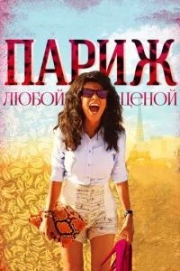 Париж за будь-яку ціну