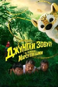 Джунглі звуть! У пошуках Марсупіламі