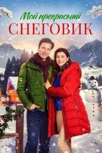 Мій чудовий сніговик
