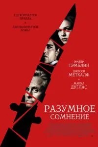 Розумний сумнів