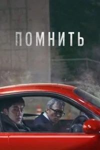 Пам\'ятайте
