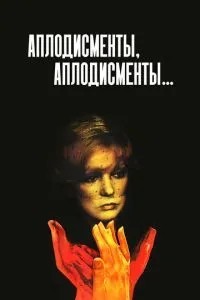 Оплески, оплески...