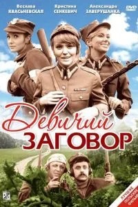 Дівоча змова