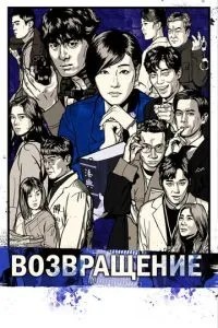 Повернення