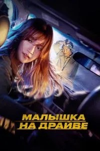Малятко на драйві