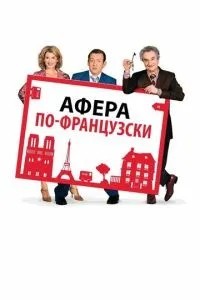 Афера французькою