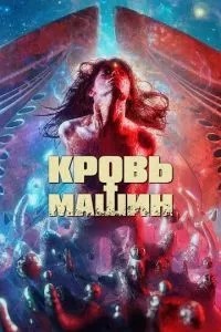 Кров машин