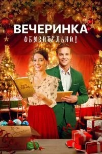Вечірка обов\'язкова!