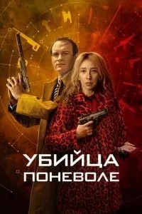Вбивця мимоволі