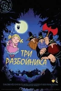 Три розбійники