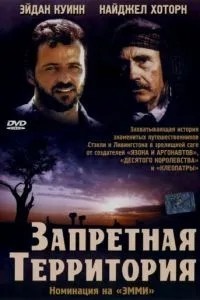 Заборонена територія