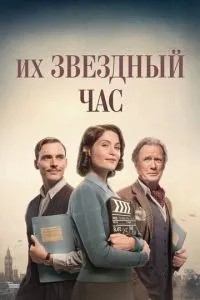 Їхня зіркова година