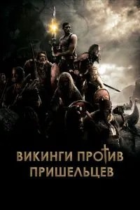 Вікінги проти прибульців