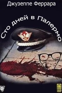 Сто днів у Палермо