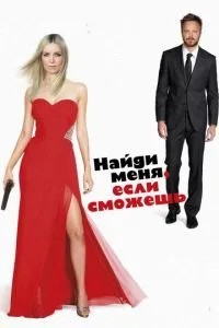 Знайди мене, якщо зможеш